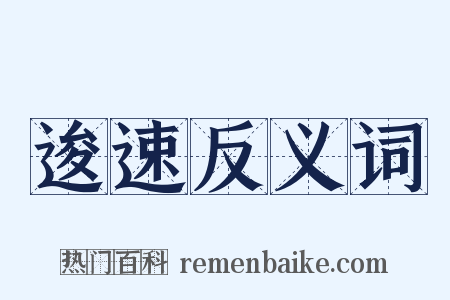逡速反义词是什么意思的图片
